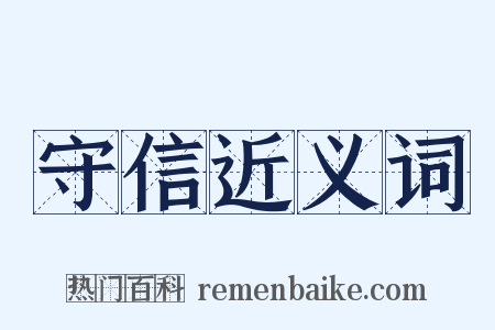 守信近义词是什么意思的图片